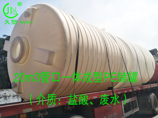 久塑牌PE儲罐--【環(huán)保防腐、安全儲存】新里程