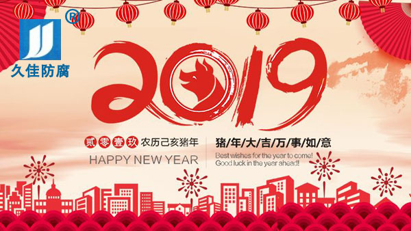 辭舊迎新，2019攜手同行